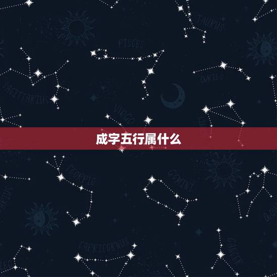 成字五行属什么，怎么查文字五行属相？
