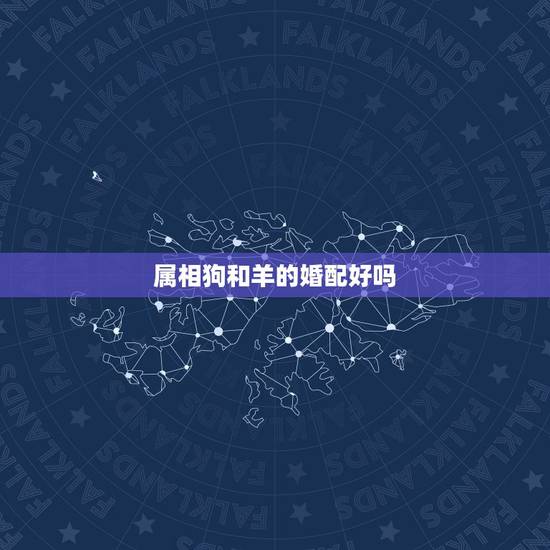 属相狗和羊的婚配好吗,属相婚配:男属龙和女属兔相配吗 属相狗和羊的婚配好吗,属相婚配:男属龙和女属兔相配吗