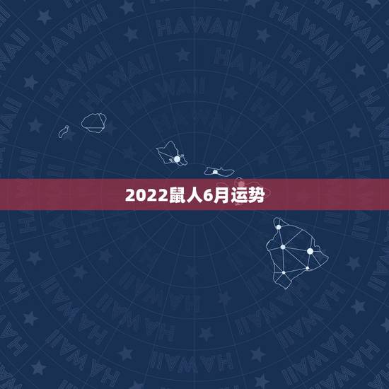 2022鼠人6月运势,请帮忙算算属鼠人2008年的运程.农历是1984 2022鼠人6月运势,请帮忙算算属鼠人2008年的运程.农历是1984