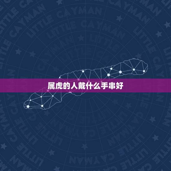 属虎的人戴什么手串好，86年属虎的女生适合戴哪种珠链