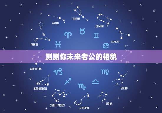 测测你未来老公的相貌,心理测试测:你未来老公帅不帅 测测你未来老公的相貌,心理测试测:你未来老公帅不帅