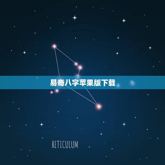 易奇八字苹果版下载,谁用过易奇八字软件,感觉怎么样? 易奇八字苹果版下载,谁用过易奇八字软件,感觉怎么样?