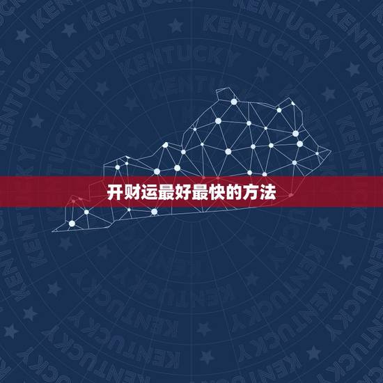 开财运最好最快的方法，运气差怎么最快转运？