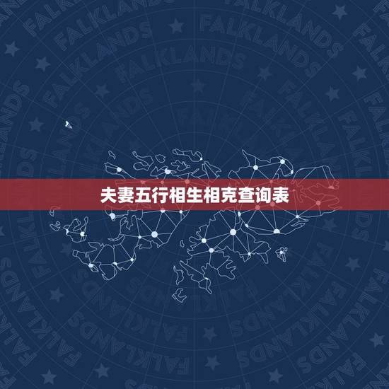 夫妻五行相生相克查询表，网上流行的婚姻五行相生相克表能信吗