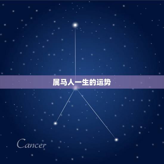 属马人一生的运势，属马人几日出生大富大贵