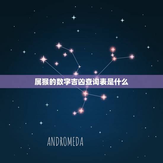 属猴的数字吉凶查询表是什么