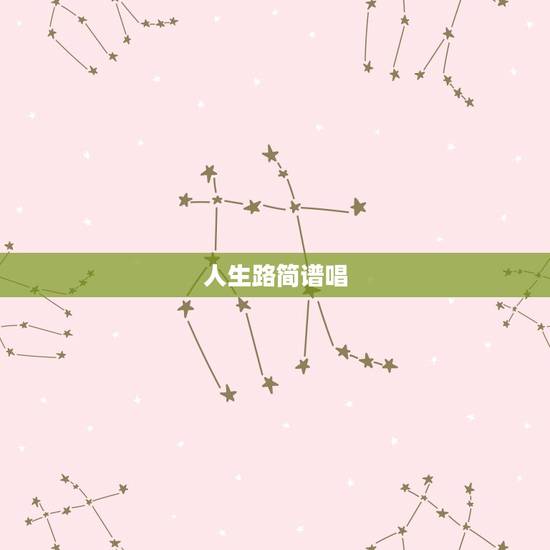 人生路简谱唱,闽南歌 人生路 谐音歌词 人生路简谱唱,闽南歌 人生路 谐音歌词