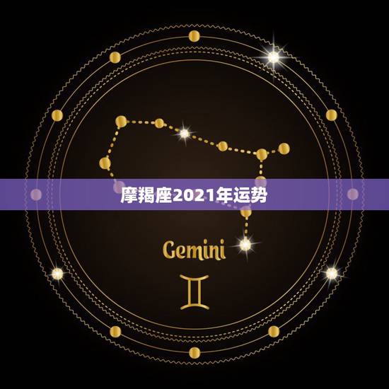 摩羯座2021年运势，摩羯座2021年哪方面运势大增 运程好不好