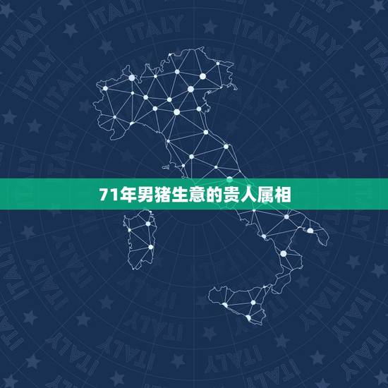 71年男猪生意的贵人属相，71年属猪认什么属相的干妈好？