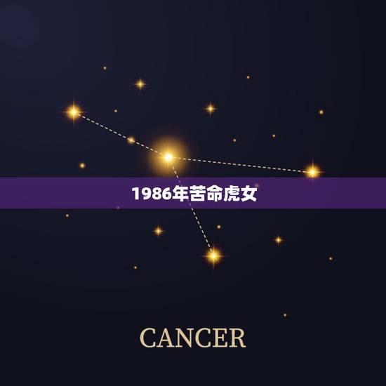 1986年苦命虎女,86年虎女2021年运势及运程 1986年苦命虎女,86年虎女2021年运势及运程