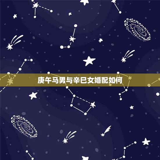 庚午马男与辛巳女婚配如何,1990年女生庚午年(马年)三月初四和199 庚午马男与辛巳女婚配如何,1990年女生庚午年(马年)三月初四和199