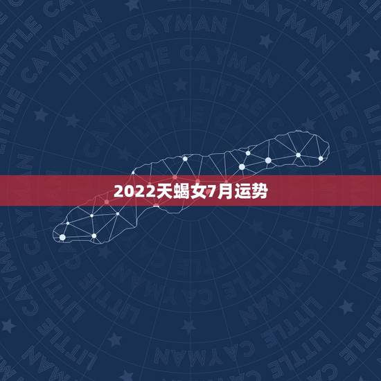 2022天蝎女7月运势，天蝎座7月份的运势怎么样？