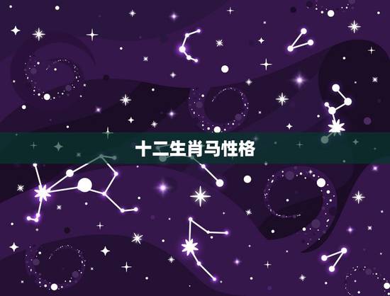 十二生肖马性格,十二生肖虎的来历 十二生肖马性格,十二生肖虎的来历