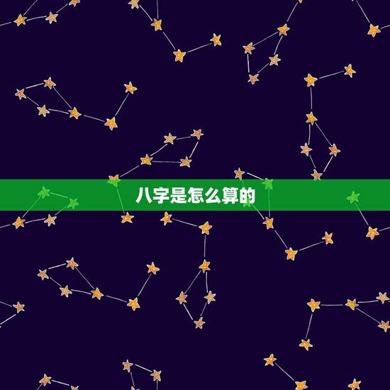八字是怎么算的，生辰八字怎么计算？