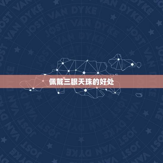 佩戴三眼天珠的好处,莲师法器三眼天珠功效 佩戴三眼天珠的好处,莲师法器三眼天珠功效