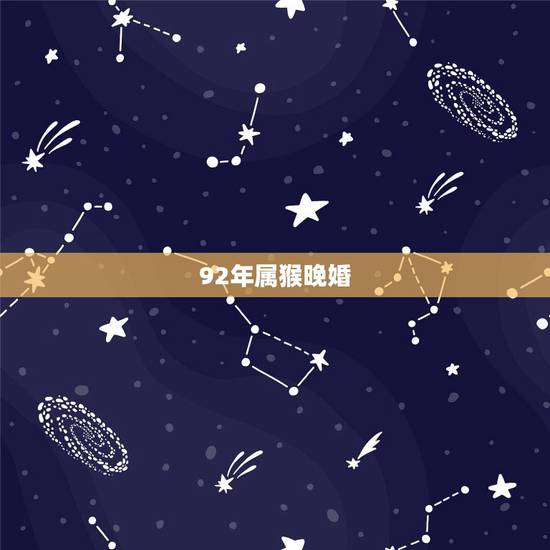 92年属猴晚婚,92年属猴人今年运势 92年属猴晚婚,92年属猴人今年运势