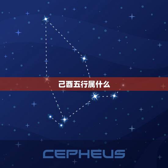 己酉五行属什么,庚申时在五行中属什么 己酉五行属什么,庚申时在五行中属什么