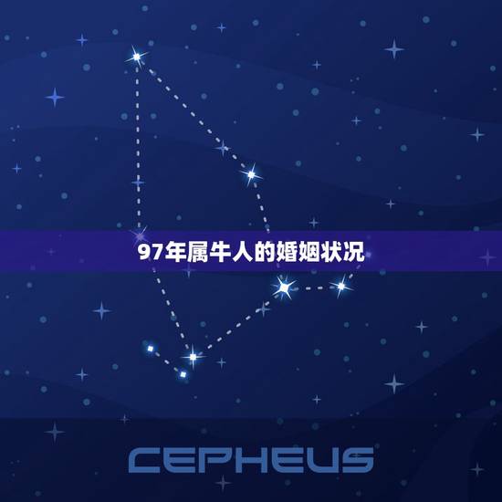 97年属牛人的婚姻状况,97年属牛人的婚姻状况如何 97年属牛人的婚姻状况,97年属牛人的婚姻状况如何