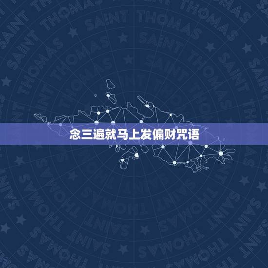 念三遍就马上发偏财咒语，念什么咒语可以得到现世的福报