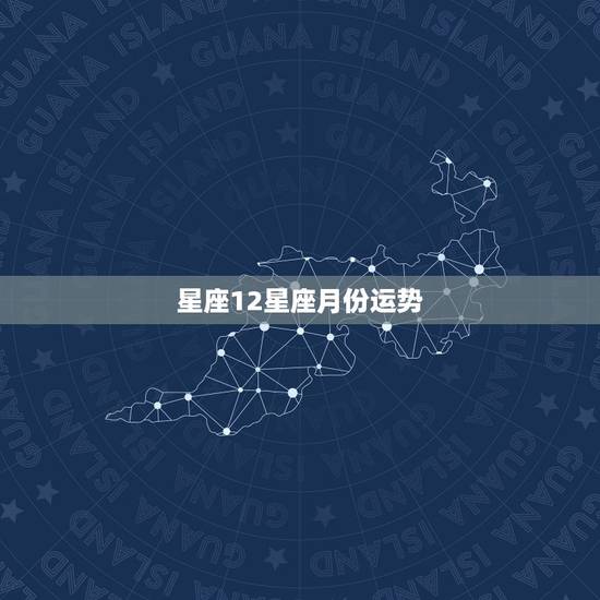 星座12星座月份运势，十二星座运势