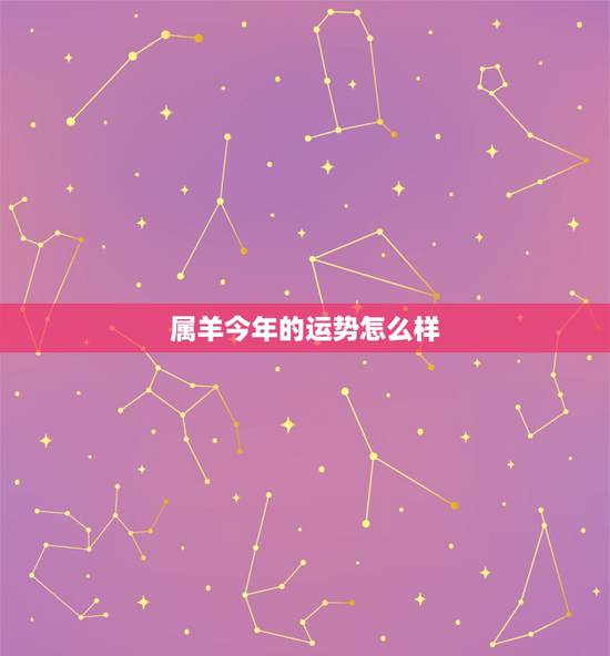 属羊今年的运势怎么样 属羊的人最近运势怎么样