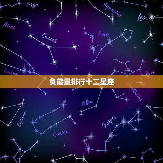 负能量排行十二星座，哪个瞬间能让十二星座负能量爆棚
