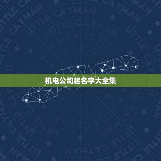 机电公司起名字大全集，机电科技公司起名大全