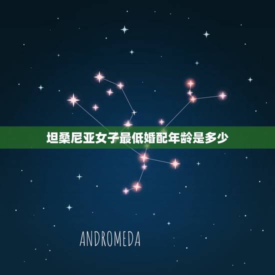 坦桑尼亚女子最低婚配年龄是多少，男女结婚年龄相差多大最合适