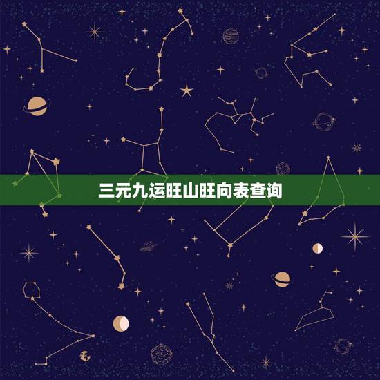 三元九运旺山旺向表查询，三元九运风水不败坐向