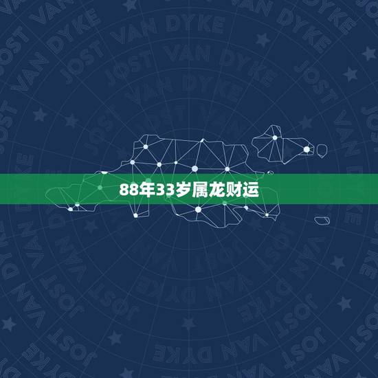 88年33岁属龙财运，84年属鼠人最旺的年龄