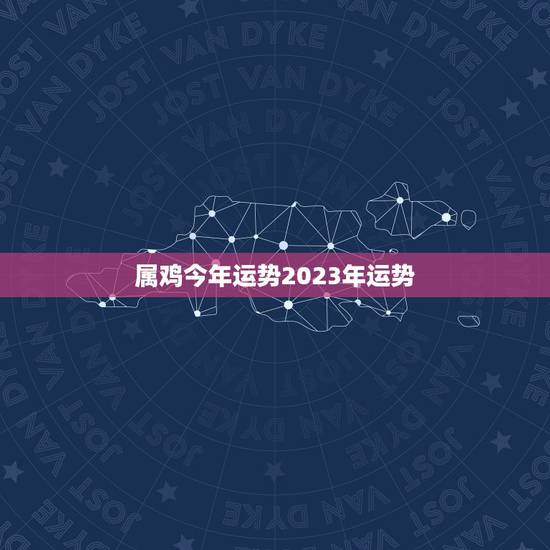 属鸡今年运势2023年运势,2021属鸡的运势和财运1981年 属鸡今年运势2023年运势,2021属鸡的运势和财运1981年