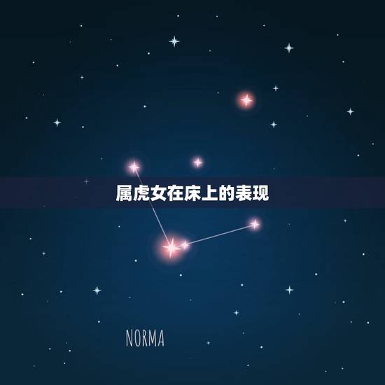属虎女在床上的表现,属虎女心里想你的表现 属虎女在床上的表现,属虎女心里想你的表现