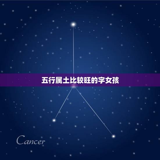 五行属土比较旺的字女孩，女孩五行含土的名字都有哪些