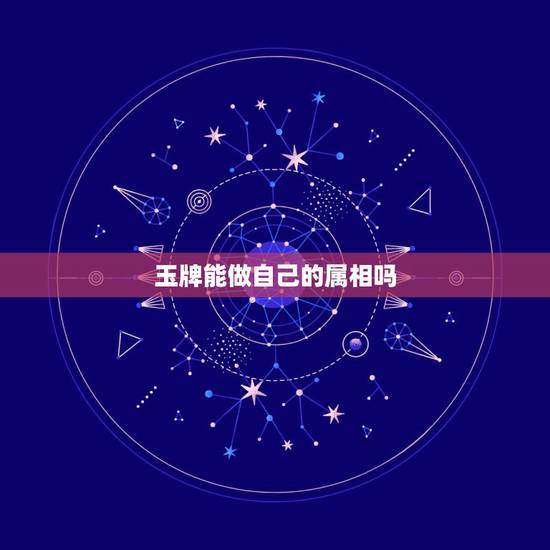 玉牌能做自己的属相吗,玉可以带自己生肖吗 玉牌能做自己的属相吗,玉可以带自己生肖吗