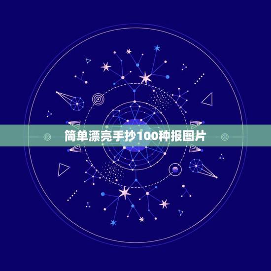 简单漂亮手抄100种报图片,家庭低碳生活手抄报简单又漂亮(四年级) 简单漂亮手抄100种报图片,家庭低碳生活手抄报简单又漂亮(四年级)