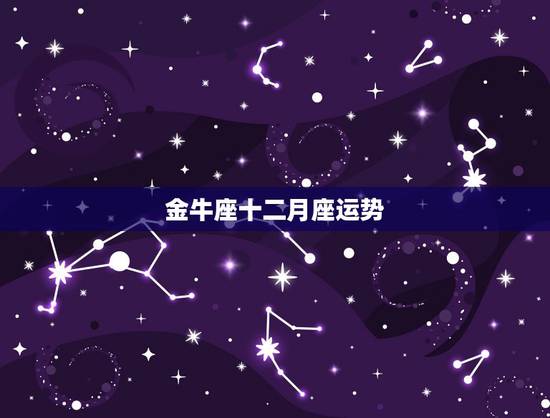 金牛座十二月座运势,金牛座12月运势,2010金牛座12月运势运程, 金牛座十二月座运势,金牛座12月运势,2010金牛座12月运势运程,