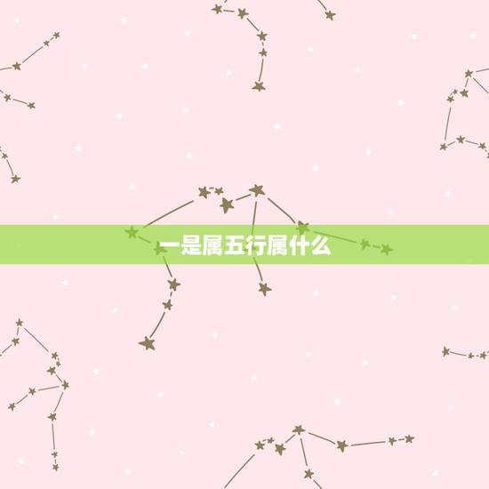 一是属五行属什么,“一”字,五行中属什么 一是属五行属什么,“一”字,五行中属什么