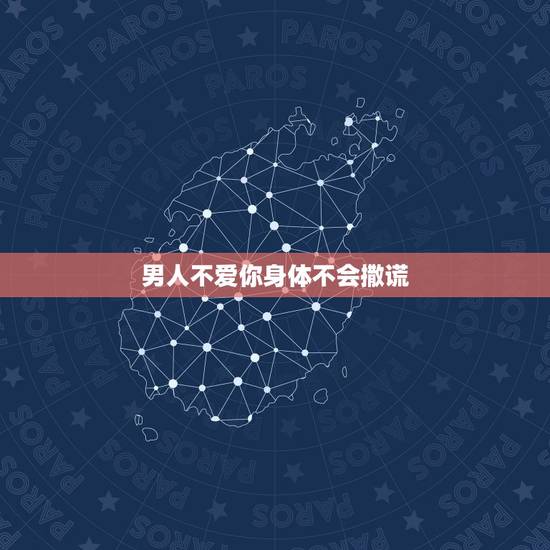 男人不爱你身体不会撒谎,男人心里到底有没有你,哪些细节不会撒谎呢? 男人不爱你身体不会撒谎,男人心里到底有没有你,哪些细节不会撒谎呢?