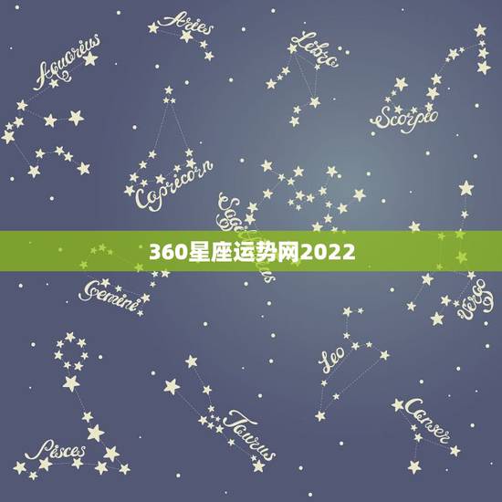 360星座运势网2022,星座运势是绝对的吗? 360星座运势网2022,星座运势是绝对的吗?