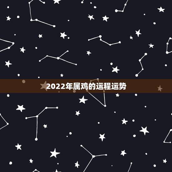 2022年属鸡的运程运势，1981年属鸡的人2016年运程运势怎么样？