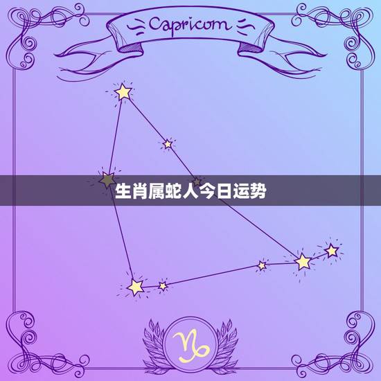 生肖属蛇人今日运势，十二生肖属蛇各月运势