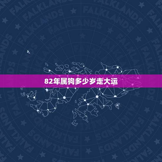 82年属狗多少岁走大运,1982属狗走大运的年份 82年属狗多少岁走大运,1982属狗走大运的年份