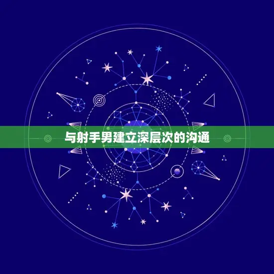 与射手男建立深层次的沟通 与射手男建立深层次的沟通