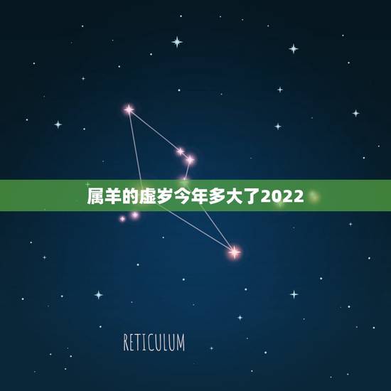 属羊的虚岁今年多大了2022,2023属羊 属羊的虚岁今年多大了2022,2023属羊