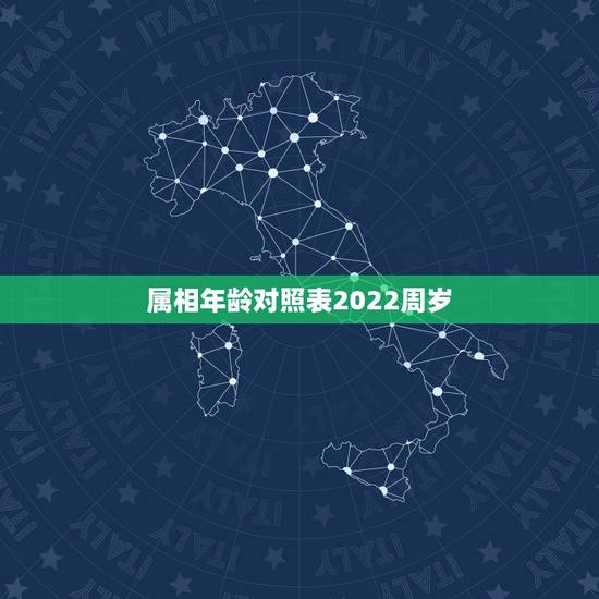 属相年龄对照表2022周岁,属相表年龄对照表2022 属相年龄对照表2022周岁,属相表年龄对照表2022