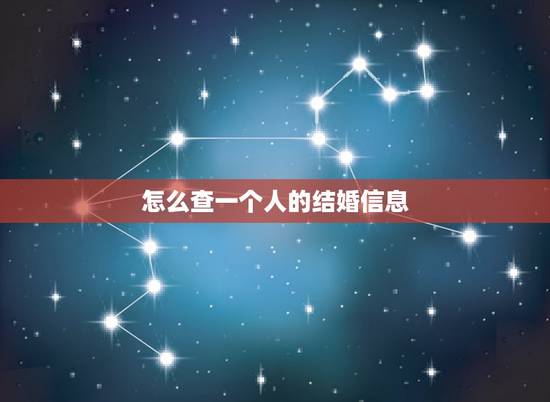 怎么查一个人的结婚信息,怎么查一个人是否结婚 怎么查一个人的结婚信息,怎么查一个人是否结婚