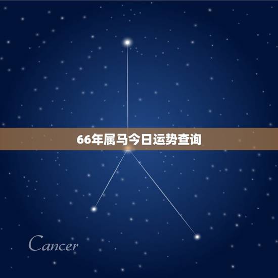 66年属马今日运势查询,属马的今日运势? 66年属马今日运势查询,属马的今日运势?