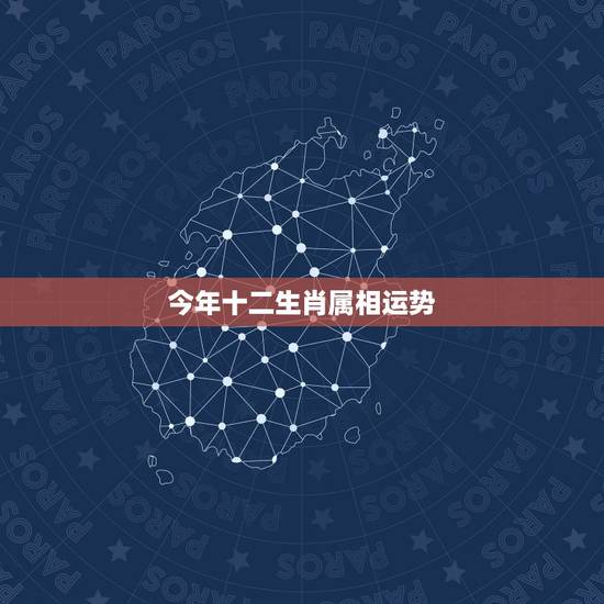 今年十二生肖属相运势,2017年生肖运势大全 今年十二生肖属相运势,2017年生肖运势大全