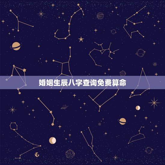婚姻生辰八字查询免费算命,八字合婚-免费算命生辰八字婚姻-八字姻缘测试 婚姻生辰八字查询免费算命,八字合婚-免费算命生辰八字婚姻-八字姻缘测试