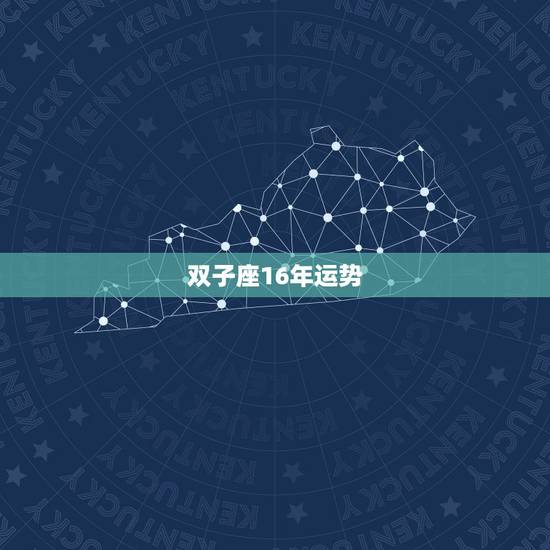 双子座16年运势，96年属鼠双子座在16年运势